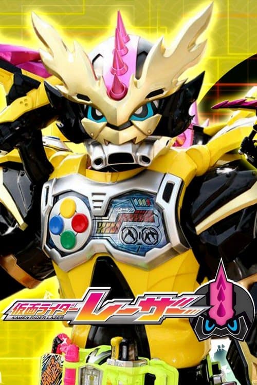 仮面ライダーエグゼイド [裏技] 仮面ライダーレーザー poster