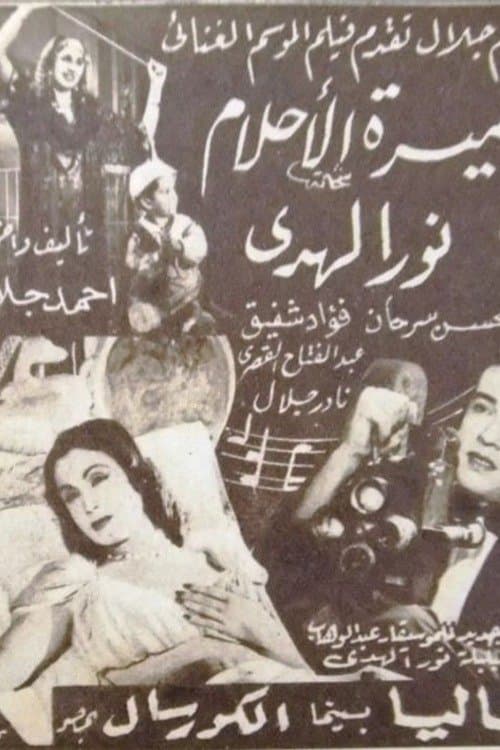 أميرة الأحلام poster