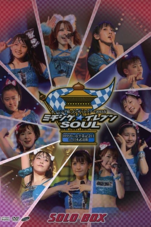 モーニング娘。 コンサートツアー 2013春 Solo 譜久村聖 ミチシゲ☆イレブンSOUL ～田中れいな 卒業記念スペシャル～ poster