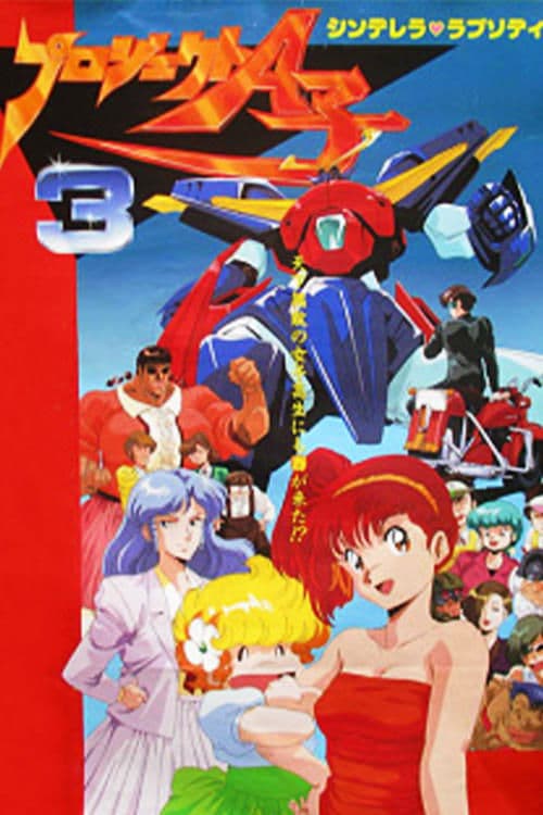 プロジェクト A子3 - シンデレラ・ラプソディ poster
