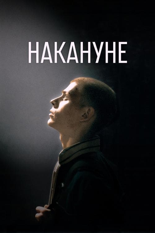 Накануне poster