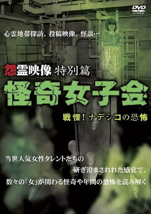 怨霊映像 特別篇 怪奇女子会 戦慄！ナデシコの恐怖 poster