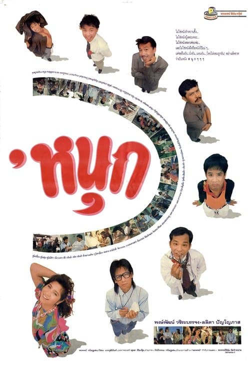 ‘หนุก poster