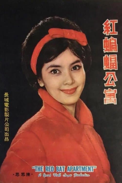 紅蝙蝠公寓 poster