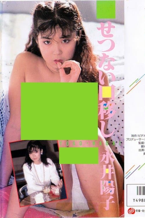 永井陽子　せつない口移し poster