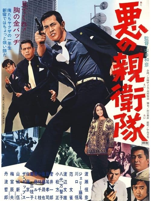 悪の親衛隊 poster