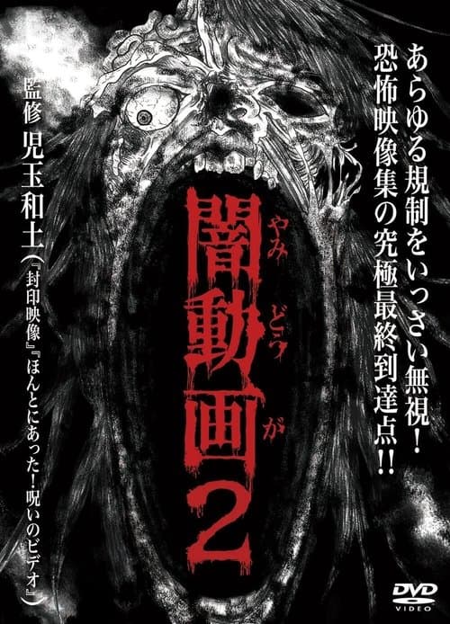 闇動画2 poster