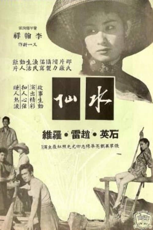 水仙 poster