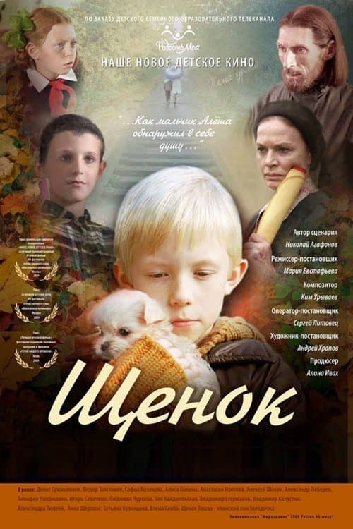 Щенок poster