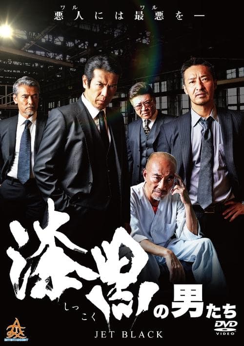 漆黒の男たち poster