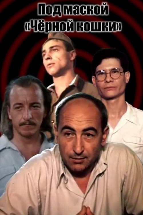 Под маской «Чёрной кошки» poster
