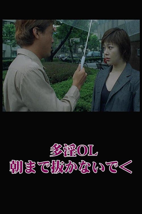 多淫ＯＬ　朝まで抜かないで poster