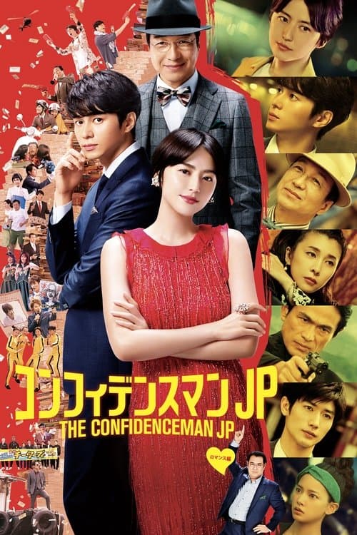 コンフィデンスマンJP ロマンス編 poster