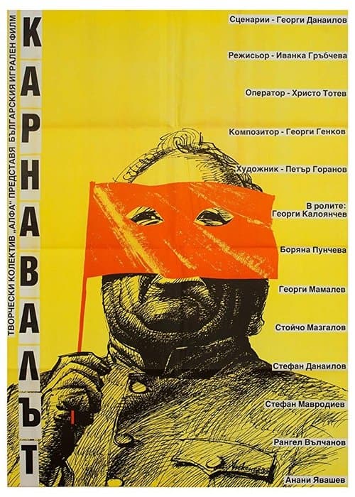 Карнавалът poster