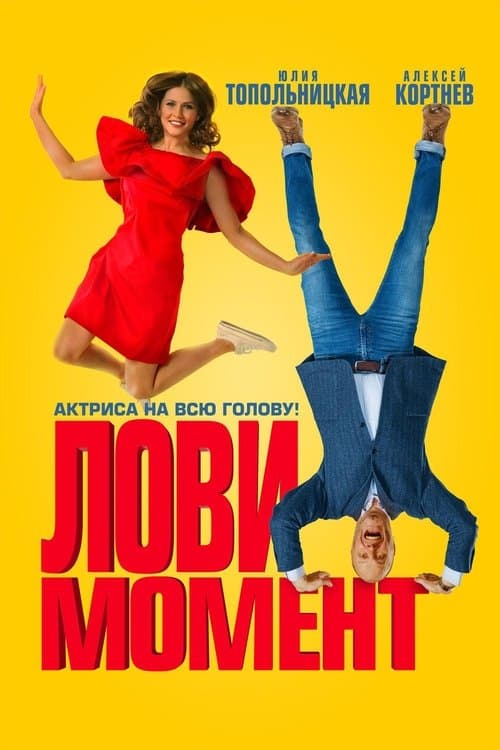 Лови момент poster