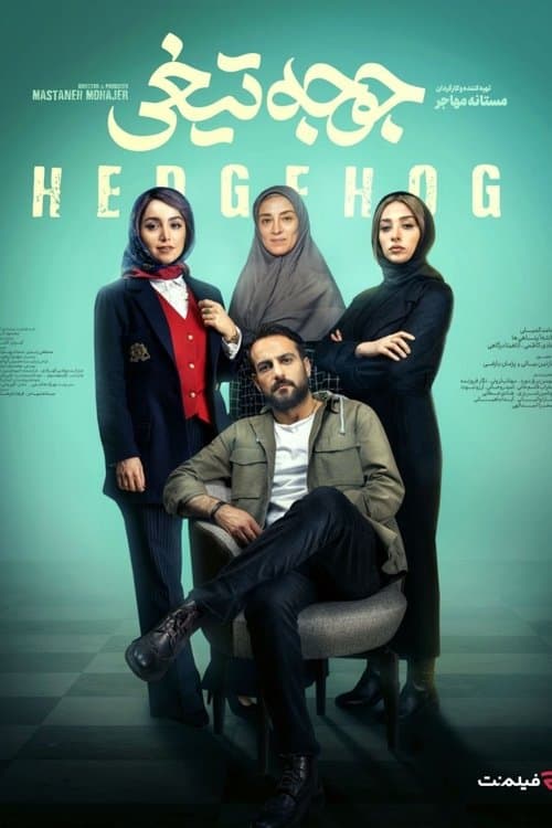 جوجه تیغی poster
