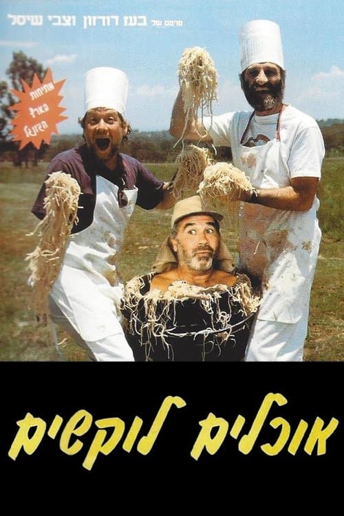 אוכלים לוקשים poster
