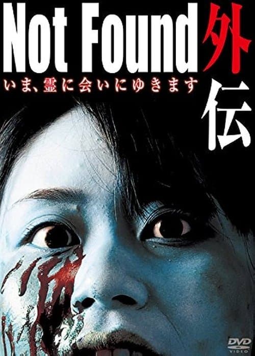 Not Found 外伝 いま、霊に会いにゆきます poster