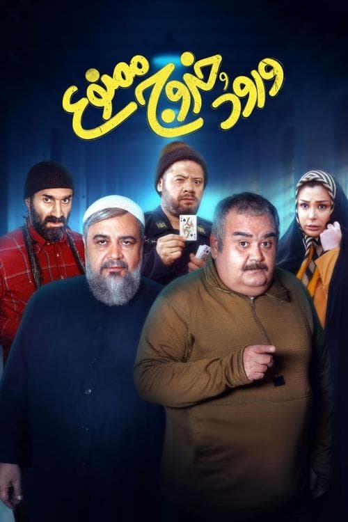 ورود و خروج ممنوع poster