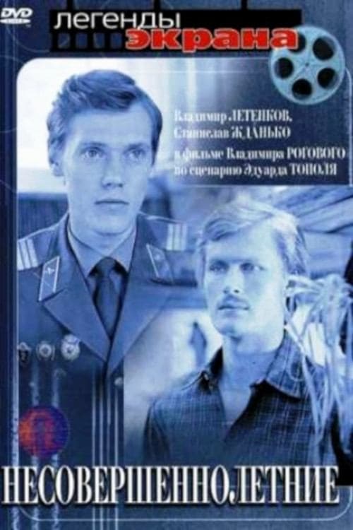 Несовершеннолетние poster