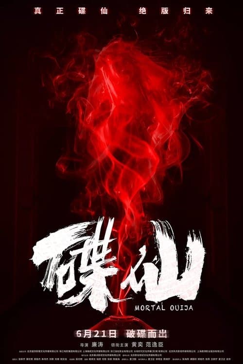 碟仙 poster