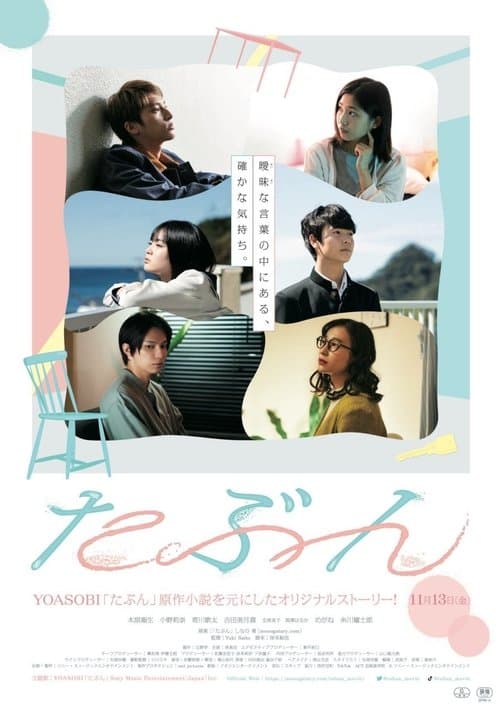 たぶん poster