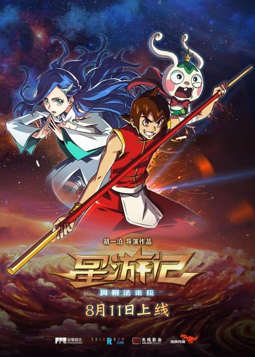 星游记之风暴法米拉 poster