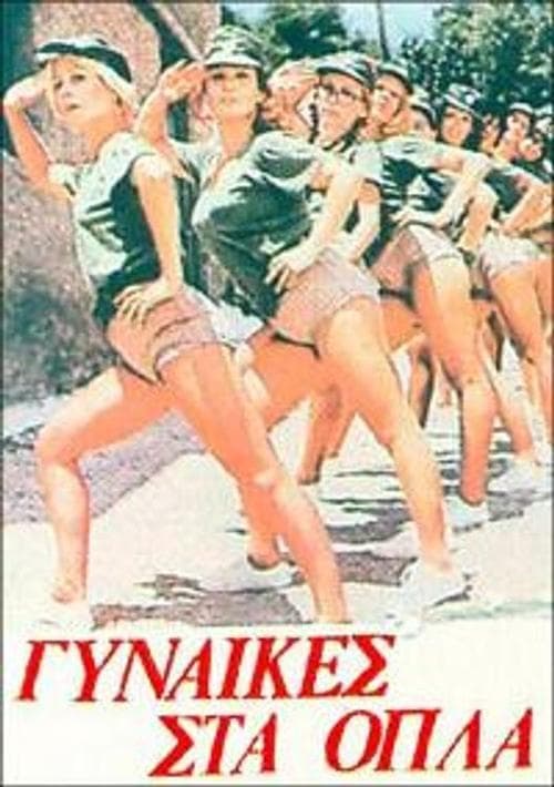 Γυναίκες στα όπλα poster