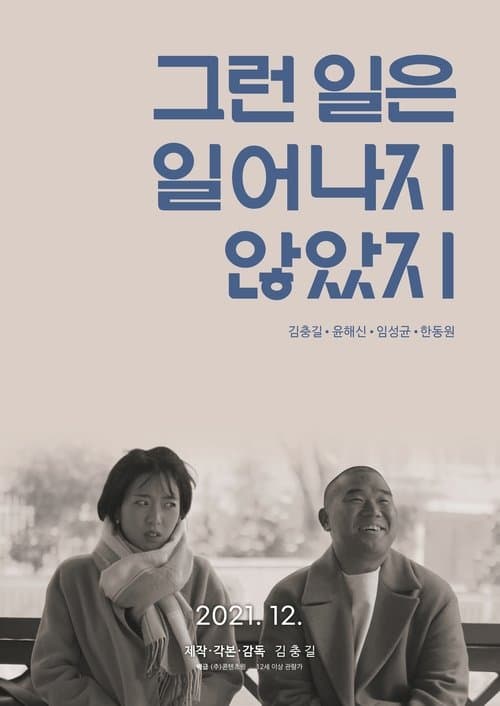 그런 일은 일어나지 않았지 poster