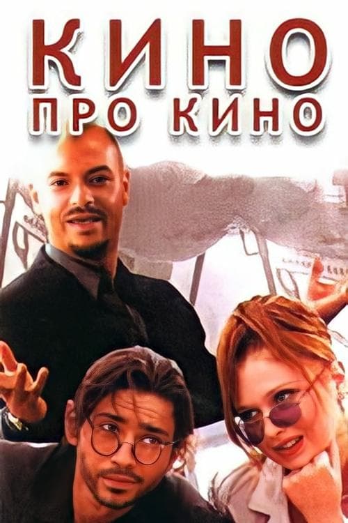 Кино про кино poster