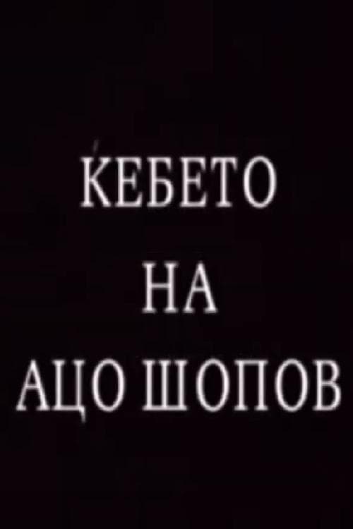 Ќебето на Ацо Шопов poster
