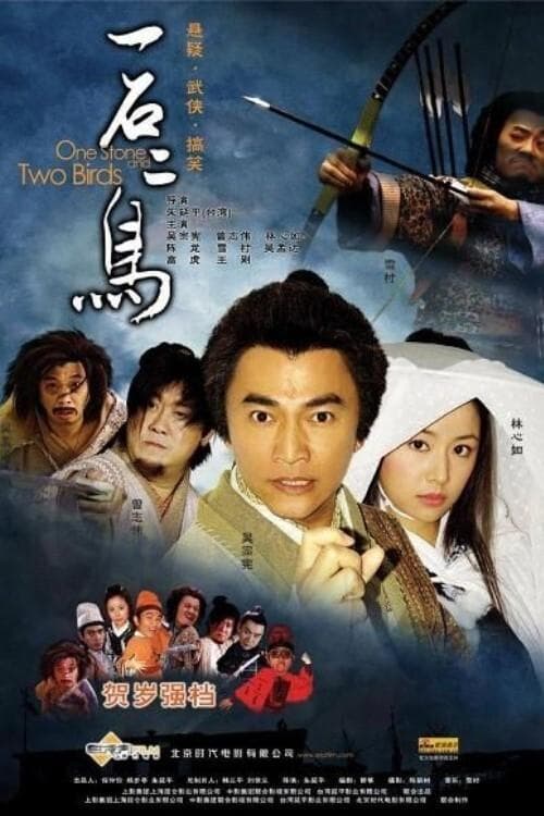 一石二鳥 poster