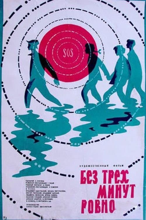 Без трех минут ровно poster