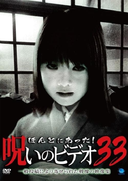 ほんとにあった！呪いのビデオ33 poster