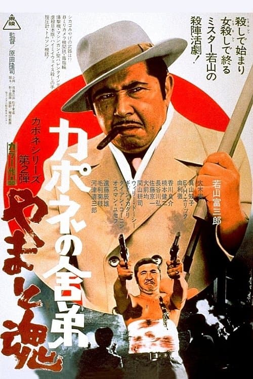 カポネの舎弟 やまと魂 poster