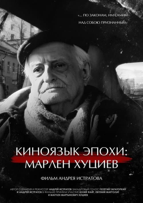 Киноязык эпохи: Марлен Хуциев poster
