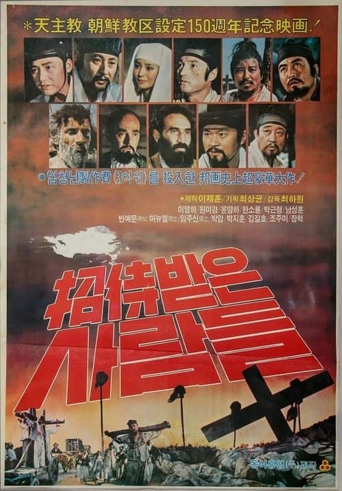 초대받은 사람들 poster
