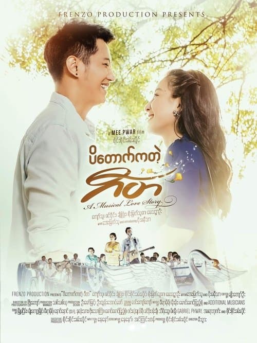 ပိတောက်ကတဲ့ ဂီတ poster