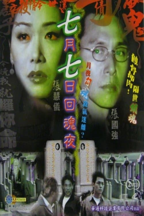 七月七日迴魂夜 poster