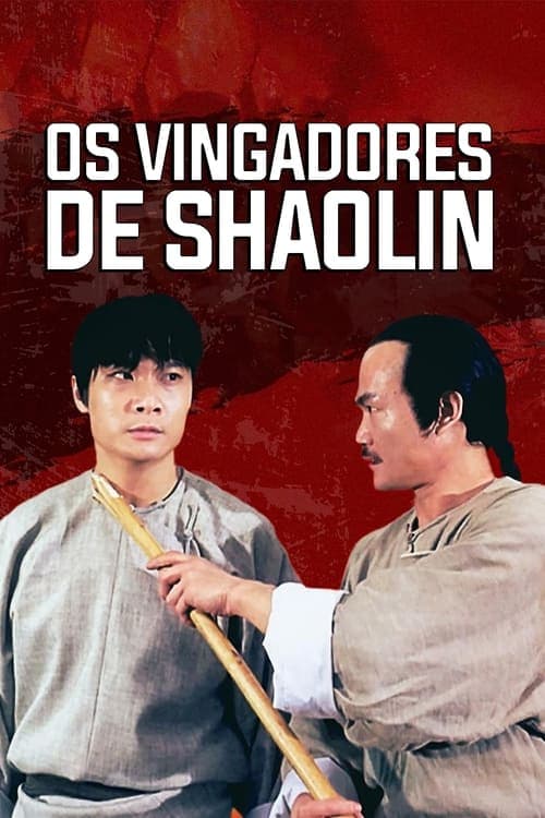 少林英雄之方世玉洪熙官 poster