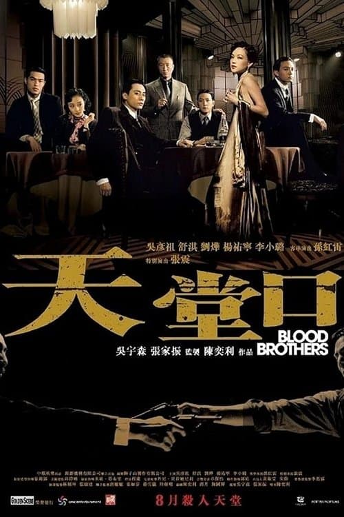 天堂口 poster