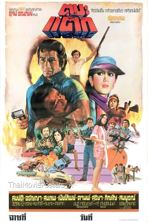 ตบะแตก poster
