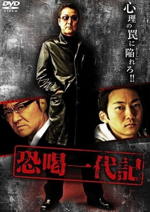 恐喝一代記 poster