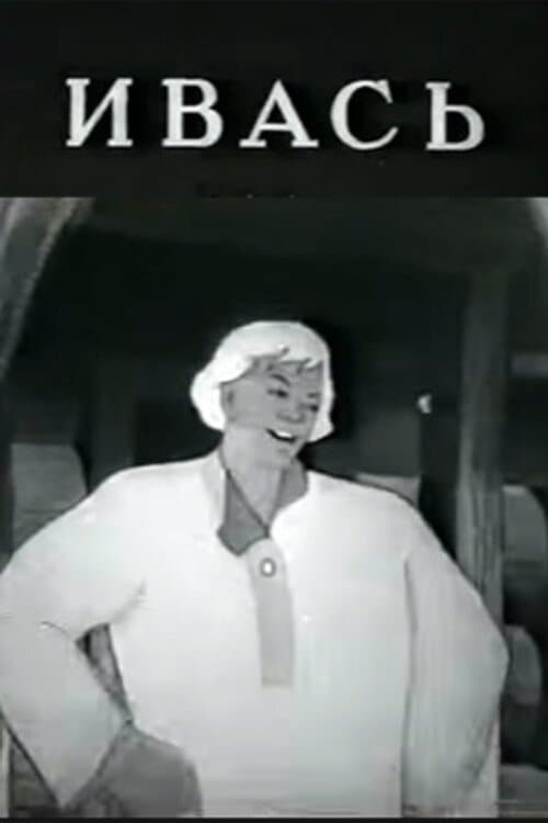 Ивась poster