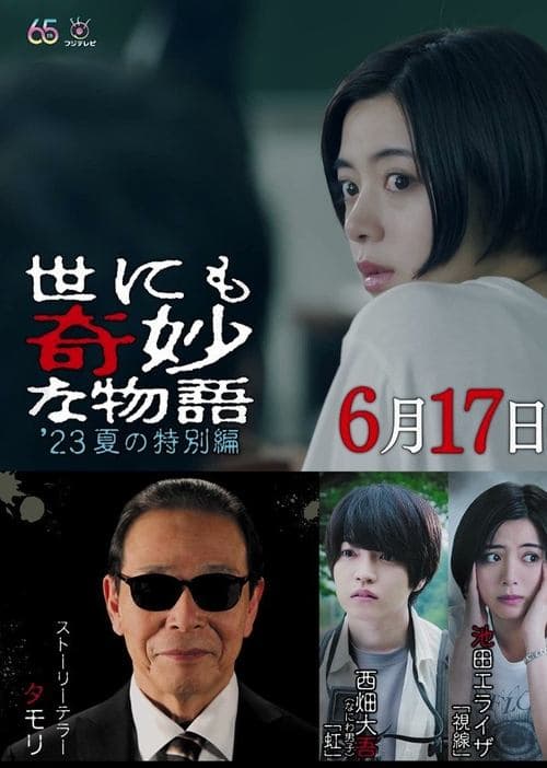 世にも奇妙な物語'23夏の特別編 poster