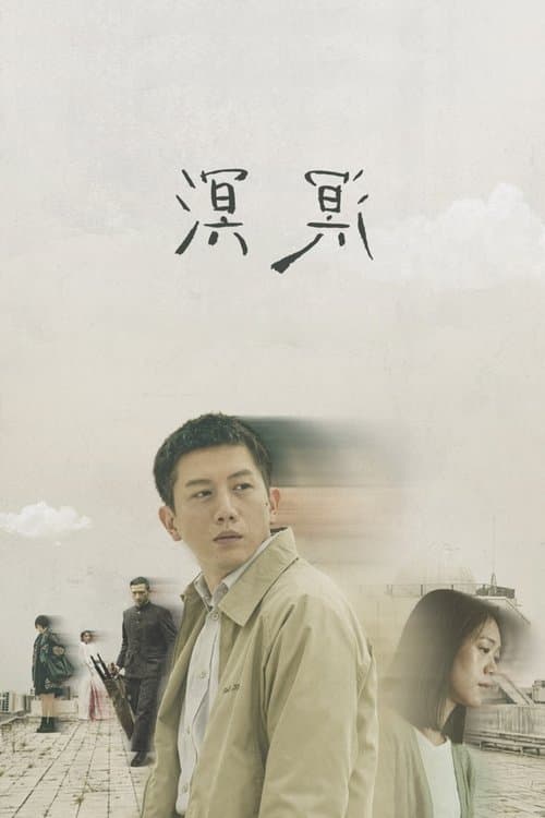 溟溟 poster