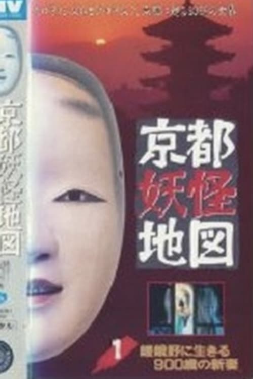 京都妖怪地図1 嵯峨野に生きる900歳の新妻 poster