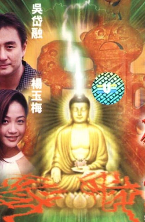 天神劫 poster
