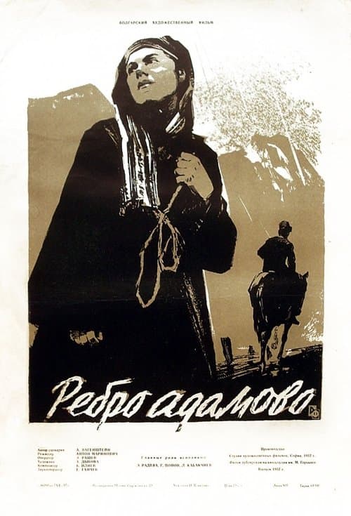 Ребро Адамово poster