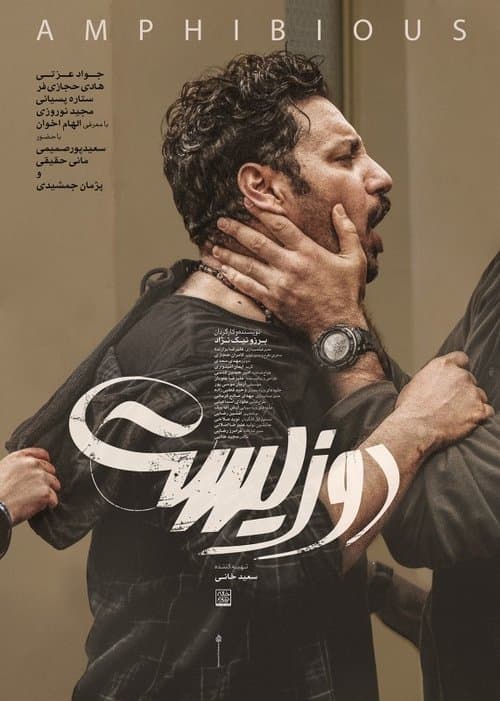 دوزیست poster